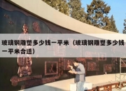 玻璃钢雕塑多少钱一平米（玻璃钢雕塑多少钱一平米合适）