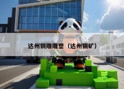 达州铜雕雕塑（达州铜矿）