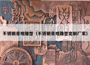 不锈钢景观雕塑（不锈钢景观雕塑定制厂家）