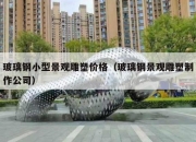 玻璃钢小型景观雕塑价格（玻璃钢景观雕塑制作公司）