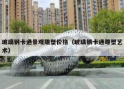 玻璃钢卡通景观雕塑价格（玻璃钢卡通雕塑艺术）