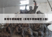 景观不锈钢雕塑（景观不锈钢雕塑工程）