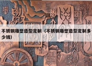 不锈钢雕塑造型定制（不锈钢雕塑造型定制多少钱）