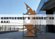 玻璃钢学校景观雕塑厂家（玻璃钢雕塑厂家联系方式）