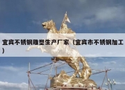 宜宾不锈钢雕塑生产厂家（宜宾市不锈钢加工）