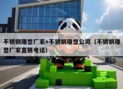 不锈钢雕塑厂家+不锈钢雕塑公司（不锈钢雕塑厂家直销电话）