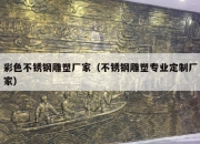 彩色不锈钢雕塑厂家（不锈钢雕塑专业定制厂家）