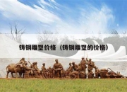 铸铜雕塑价格（铸铜雕塑的价格）