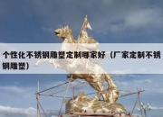 个性化不锈钢雕塑定制哪家好（厂家定制不锈钢雕塑）