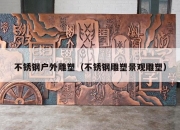 不锈钢户外雕塑（不锈钢雕塑景观雕塑）