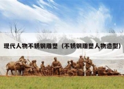 现代人物不锈钢雕塑（不锈钢雕塑人物造型）