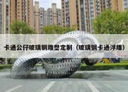 卡通公仔玻璃钢雕塑定制（玻璃钢卡通浮雕）