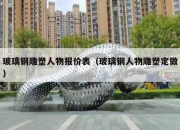 玻璃钢雕塑人物报价表（玻璃钢人物雕塑定做）