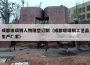 成都玻璃钢人物雕塑订制（成都玻璃钢工艺品生产厂家）