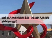 玻璃钢人物运动雕塑定做（玻璃钢人物雕塑 yishigongyi）