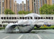 哪里有玻璃钢人物雕塑批发（玻璃钢人物雕塑 yishigongyi）