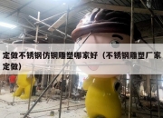 定做不锈钢仿铜雕塑哪家好（不锈钢雕塑厂家定做）