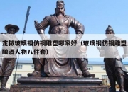 定做玻璃钢仿铜雕塑哪家好（玻璃钢仿铜雕塑酿酒人物八件套）