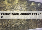 玻璃钢雕塑卡通定制（玻璃钢雕塑卡通定制厂家）