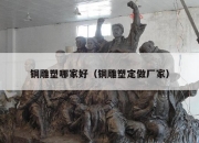 铜雕塑哪家好（铜雕塑定做厂家）