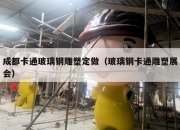 成都卡通玻璃钢雕塑定做（玻璃钢卡通雕塑展会）