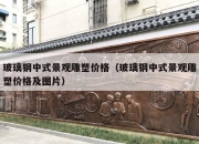 玻璃钢中式景观雕塑价格（玻璃钢中式景观雕塑价格及图片）