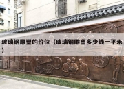 玻璃钢雕塑的价位（玻璃钢雕塑多少钱一平米）