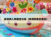 玻璃钢人物雕塑价格（玻璃钢雕塑雕塑）