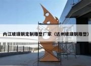 内江玻璃钢定制雕塑厂家（达州玻璃钢雕塑）