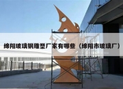 绵阳玻璃钢雕塑厂家有哪些（绵阳市玻璃厂）