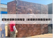 定做玻璃钢仿铜雕塑（玻璃钢仿铜雕塑制作）