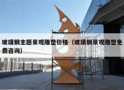 玻璃钢主题景观雕塑价格（玻璃钢景观雕塑免费咨询）