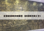 定做玻璃钢仿铜雕塑（玻璃钢仿铜工艺）