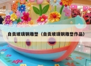 自贡玻璃钢雕塑（自贡玻璃钢雕塑作品）