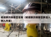 玻璃钢仿铜雕塑定做（玻璃钢仿铜雕塑酿酒人物八件套）