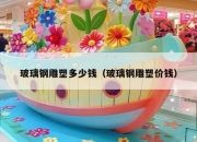 玻璃钢雕塑多少钱（玻璃钢雕塑价钱）