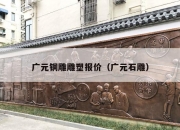 广元铜雕雕塑报价（广元石雕）