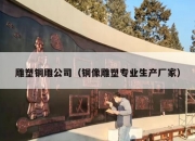 雕塑铜雕公司（铜像雕塑专业生产厂家）