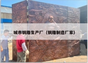 城市铜雕生产厂（铜雕制造厂家）
