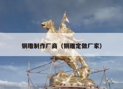 铜雕制作厂商（铜雕定做厂家）