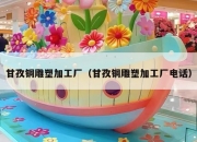 甘孜铜雕塑加工厂（甘孜铜雕塑加工厂电话）
