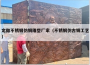 定做不锈钢仿铜雕塑厂家（不锈钢仿古铜工艺）