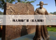 伟人铜雕厂家（名人铜雕）