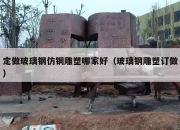 定做玻璃钢仿铜雕塑哪家好（玻璃钢雕塑订做）