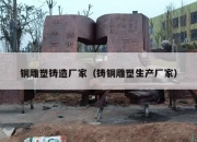 铜雕塑铸造厂家（铸铜雕塑生产厂家）