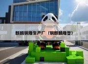 麒麟铜雕生产厂（铜麒麟雕塑）