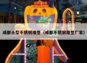 成都小型不锈钢雕塑（成都不锈钢雕塑厂家）