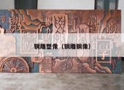 铜雕塑像（铜雕铜像）