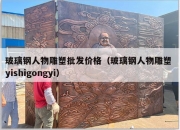 玻璃钢人物雕塑批发价格（玻璃钢人物雕塑 yishigongyi）