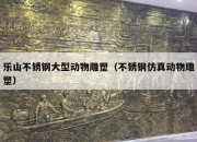 乐山不锈钢大型动物雕塑（不锈钢仿真动物雕塑）